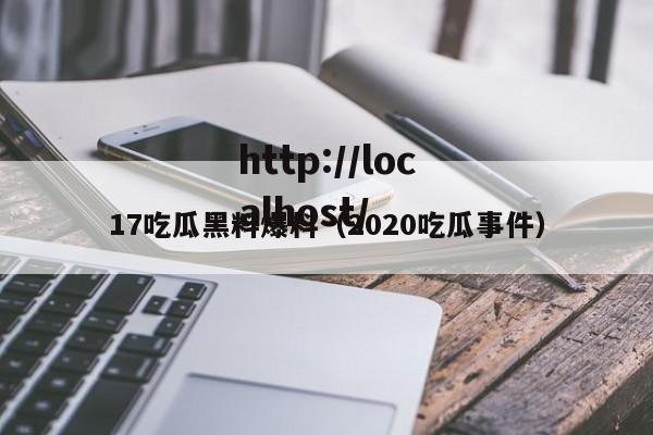 17吃瓜黑料爆料（2020吃瓜事件）